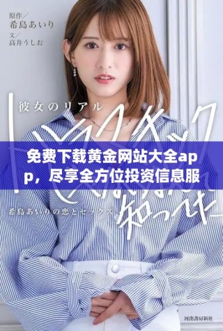 免費下載黃金網(wǎng)站大全app，盡享全方位投資信息服務和工具