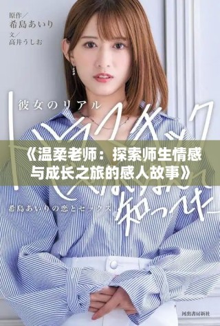 《溫柔老師：探索師生情感與成長之旅的感人故事》