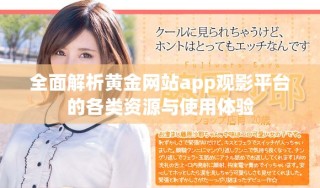 全面解析黃金網站app觀影平臺的各類資源與使用體驗