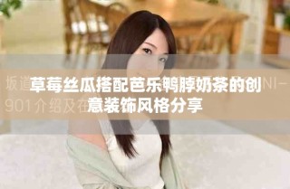 草莓絲瓜搭配芭樂鴨脖奶茶的創意裝飾風格分享