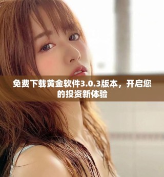 免費下載黃金軟件3.0.3版本，開啟您的投資新體驗