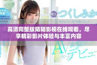 高清完整版陌陌影視在線觀看，盡享精彩影片體驗與豐富內容