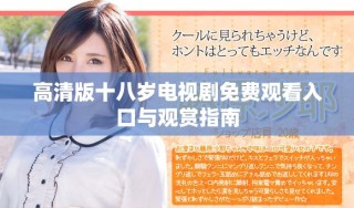 高清版十八歲電視劇免費觀看入口與觀賞指南