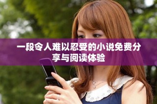 一段令人難以忍受的小說免費分享與閱讀體驗