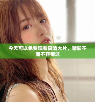 今天可以免費(fèi)觀(guān)看高清大片，精彩不斷不容錯(cuò)過(guò)