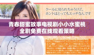 青春甜蜜故事電視劇小小水蜜桃全劇免費在線觀看策略