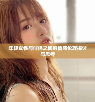 年輕女性與伴侶之間的情感倫理探討與思考