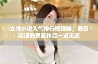 女性小說人氣排行榜揭秘，最受歡迎的現言作品一覽無遺