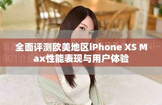全面評(píng)測(cè)歐美地區(qū)iPhone XS Max性能表現(xiàn)與用戶體驗(yàn)