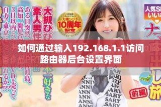 如何通過輸入192.168.1.1訪問路由器后臺設置界面