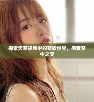 探索天空視頻中的奇妙世界，感受空中之美