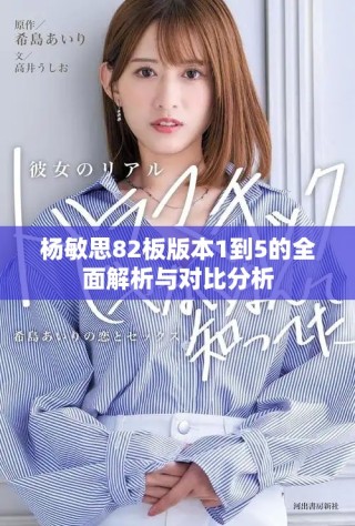 楊敏思82板版本1到5的全面解析與對(duì)比分析