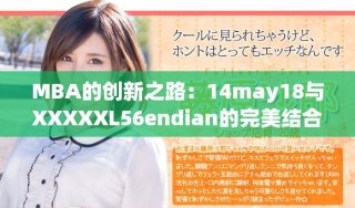 MBA的創新之路：14may18與XXXXXL56endian的完美結合