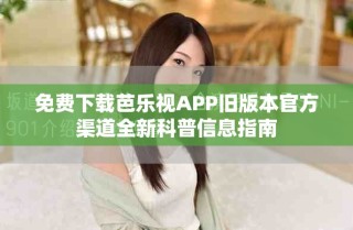 免費下載芭樂視APP舊版本官方渠道全新科普信息指南