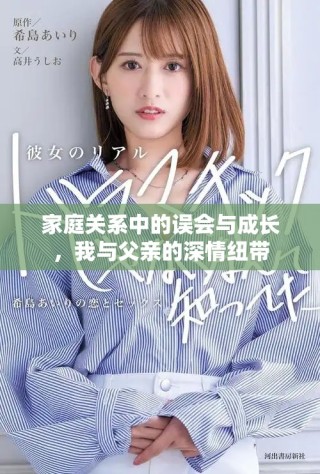 家庭關(guān)系中的誤會(huì)與成長(zhǎng)，我與父親的深情紐帶