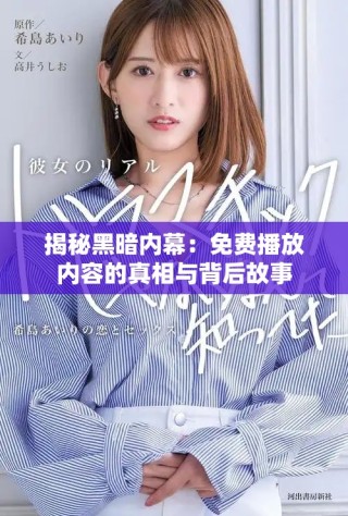 揭秘黑暗內幕：免費播放內容的真相與背后故事