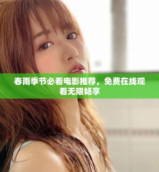 春雨季節(jié)必看電影推薦，免費(fèi)在線觀看無限暢享