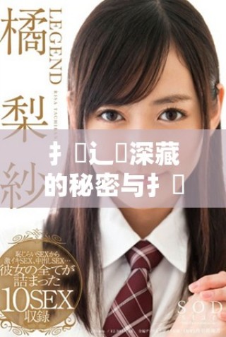 扌喿辶畐深藏的秘密與扌喿辶畐小說中的情感糾葛