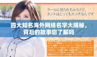 四大知名海外網絡名字大揭秘，背后的故事您了解嗎