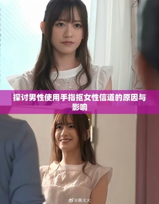 探討男性使用手指摳女性信道的原因與影響