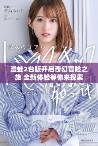 漫蛙2臺版開啟奇幻冒險(xiǎn)之旅 全新體驗(yàn)等你來探索