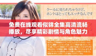 免費在線觀看似錦全集高清流暢播放，盡享精彩劇情與角色魅力