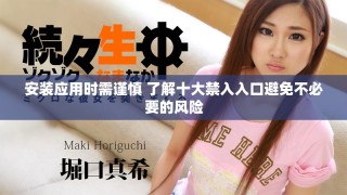 安裝應用時需謹慎 了解十大禁入入口避免不必要的風險