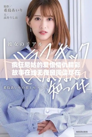 瘋狂尼姑的愛恨情仇精彩故事在線無彈窗閱讀盡在筆趣閣