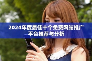 2024年度最佳十個免費網站推廣平臺推薦與分析