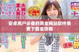 安卓用戶必備的黃金網站軟件免費下載全攻略