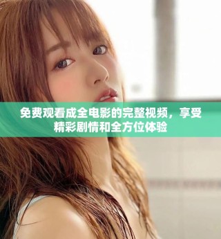 免費觀看成全電影的完整視頻，享受精彩劇情和全方位體驗
