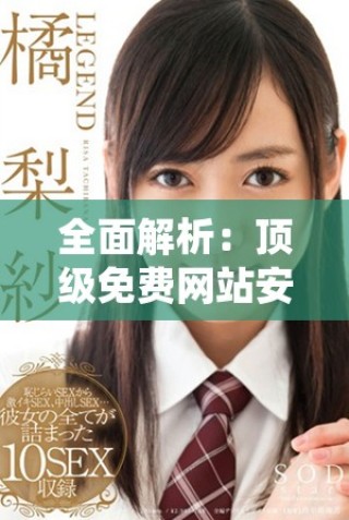 全面解析：頂級免費網(wǎng)站安全軟件推薦與使用指南