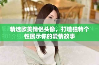 精選歐美情侶頭像，打造獨特個性展示你的愛情故事