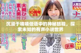 沉浸于喃喃低語中的神秘旅程，探索未知的有聲小說世界