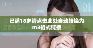 已滿18歲請點擊此處自動轉換為m3格式鏈接