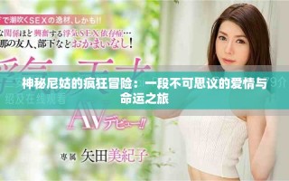 神秘尼姑的瘋狂冒險(xiǎn)：一段不可思議的愛情與命運(yùn)之旅