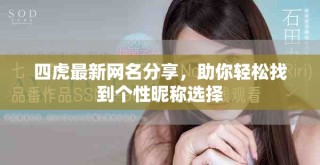 四虎最新網名分享，助你輕松找到個性昵稱選擇