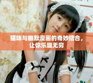 貓咪與幽默漫畫的奇妙結合，讓你樂趣無窮