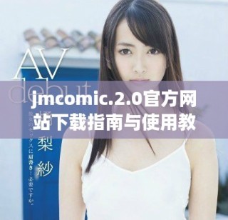 jmcomic.2.0官方網站下載指南與使用教程分享