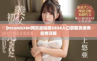 jmcomicron網(wǎng)頁(yè)版鏈接2024入口獲取及使用指南詳解