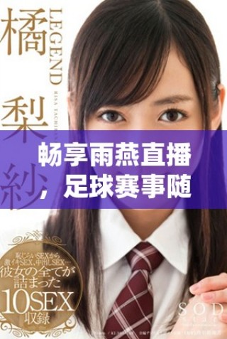 暢享雨燕直播，足球賽事隨時在線免費觀看