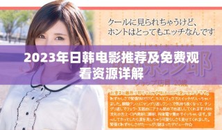 2023年日韓電影推薦及免費觀看資源詳解