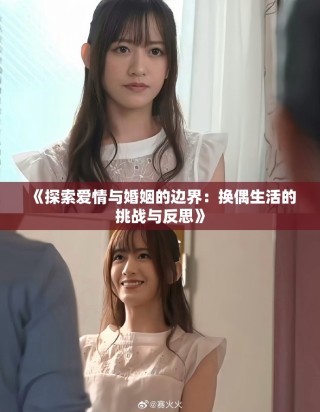 《探索愛(ài)情與婚姻的邊界：換偶生活的挑戰(zhàn)與反思》