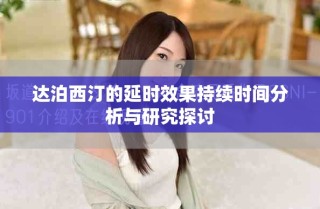 達泊西汀的延時效果持續(xù)時間分析與研究探討