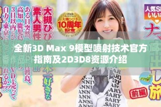 全新3D Max 9模型噴射技術官方指南及2D3D8資源介紹
