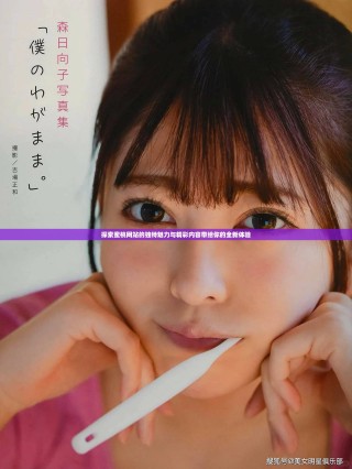 探索蜜桃網(wǎng)站的獨(dú)特魅力與精彩內(nèi)容帶給你的全新體驗(yàn)