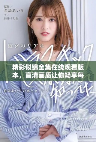 精彩似錦全集在線觀看版本，高清畫質(zhì)讓你暢享每一個細(xì)節(jié)