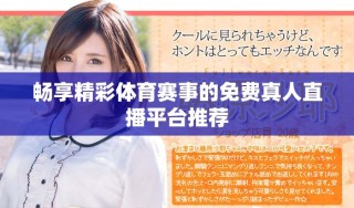 暢享精彩體育賽事的免費真人直播平臺推薦