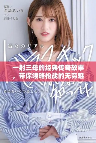 一射三母的經典傳奇故事，帶你領略槍戰的無窮魅力