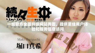 一加官方全面升級網站界面，提供更佳用戶體驗和服務信息訪問